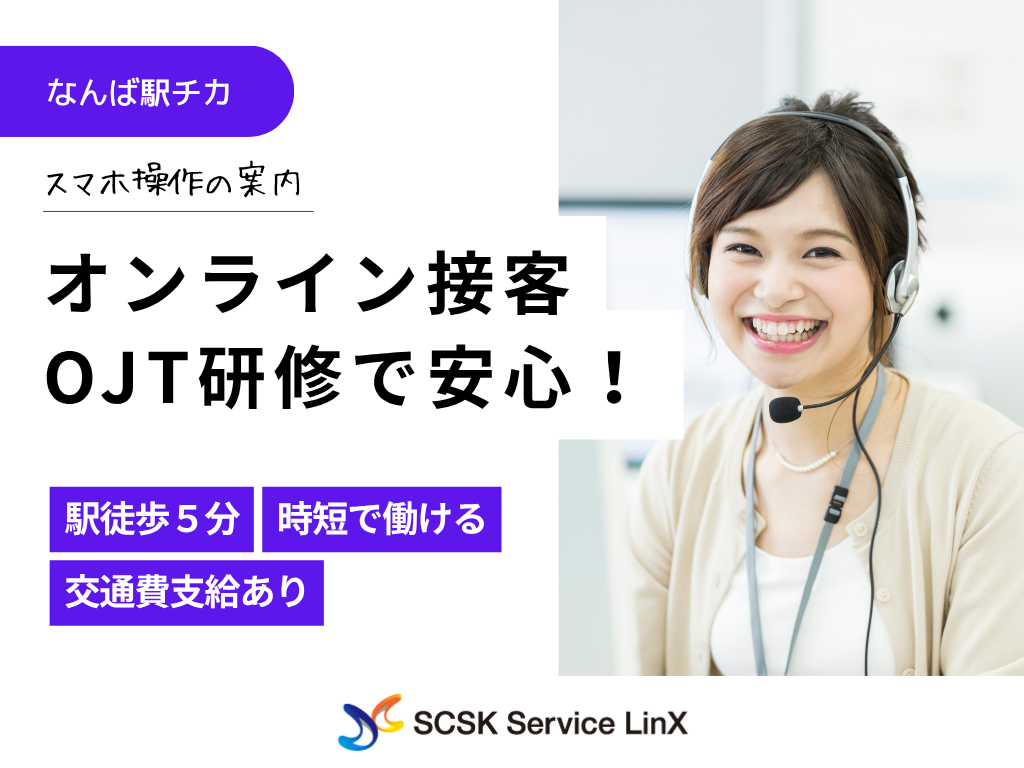 【大阪市浪速区】【オンライン接客】スマホ操作の案内♪時短勤務OK！/コールセンターオペレーター