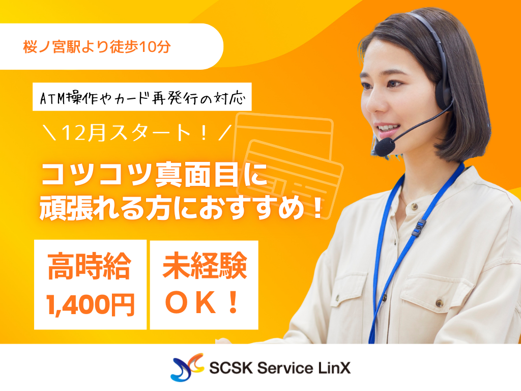 【大阪市北区】未経験OK・時給1400円・大手銀行コールセンターのオペレータースタッフ