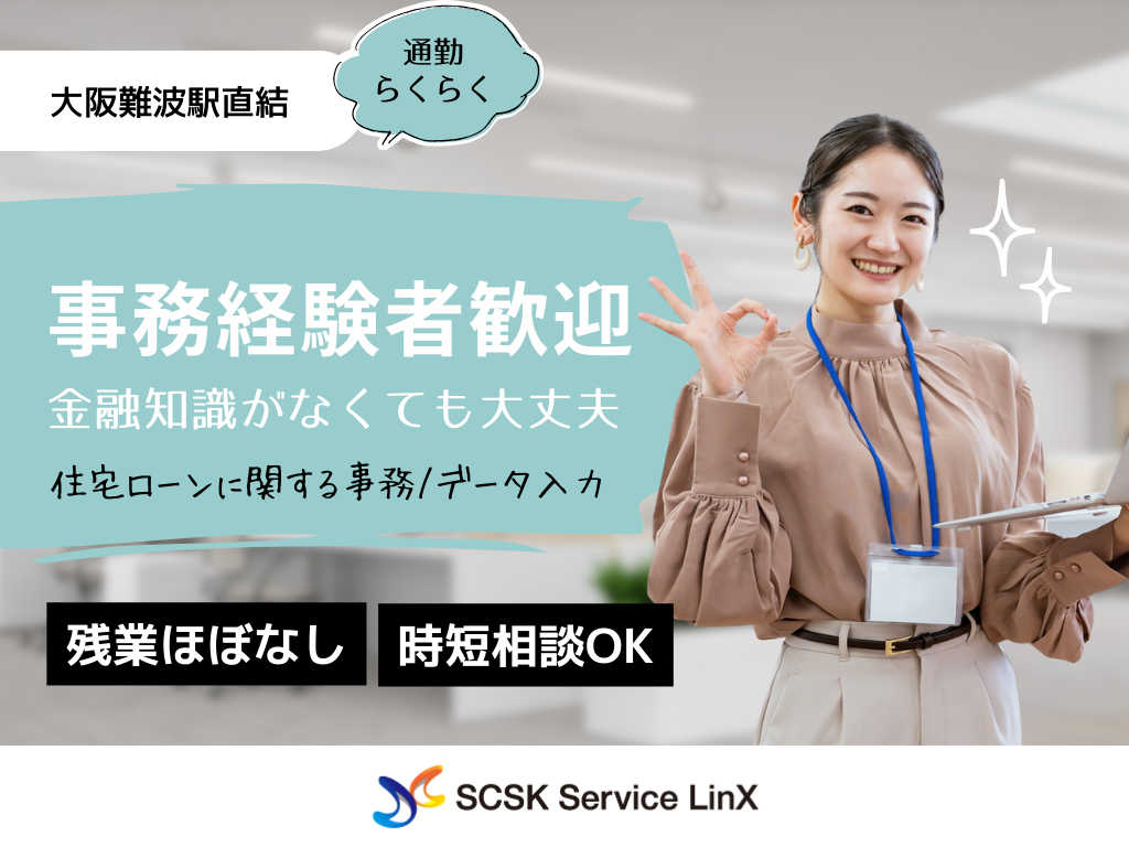 【大阪市中央区】事務経験者歓迎・駅直結・住宅ローンに関する事務/データ入力