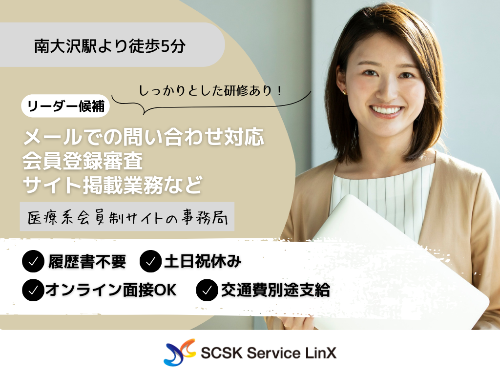 【八王子市】医療専門サイトの事務局リーダー候補（運営管理）
