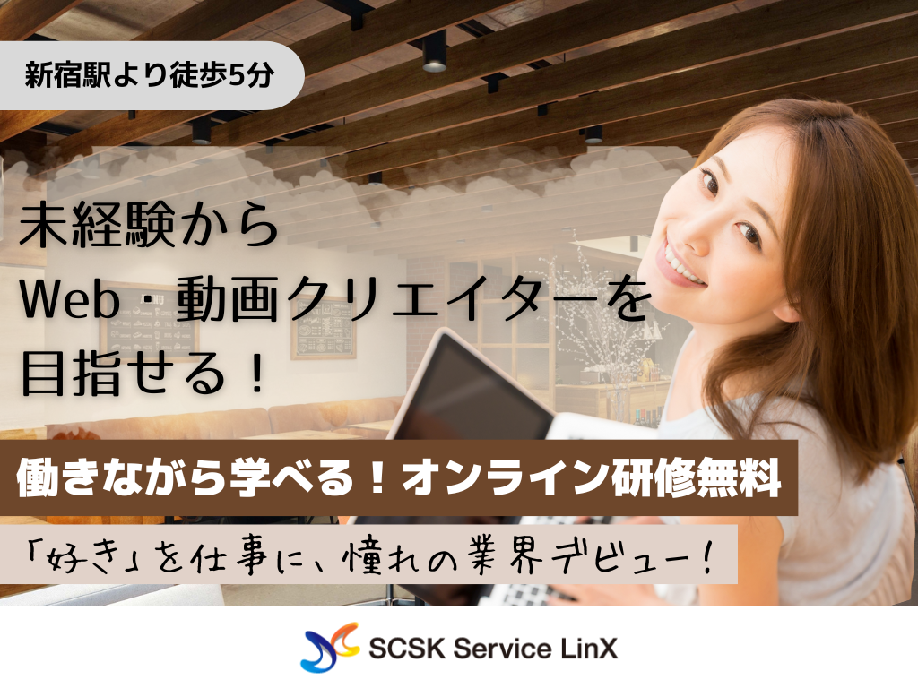 【新宿区】Webデザイナー・動画編集（未経験OK／3DCG・SNS動画を学びクリエイターへ！）