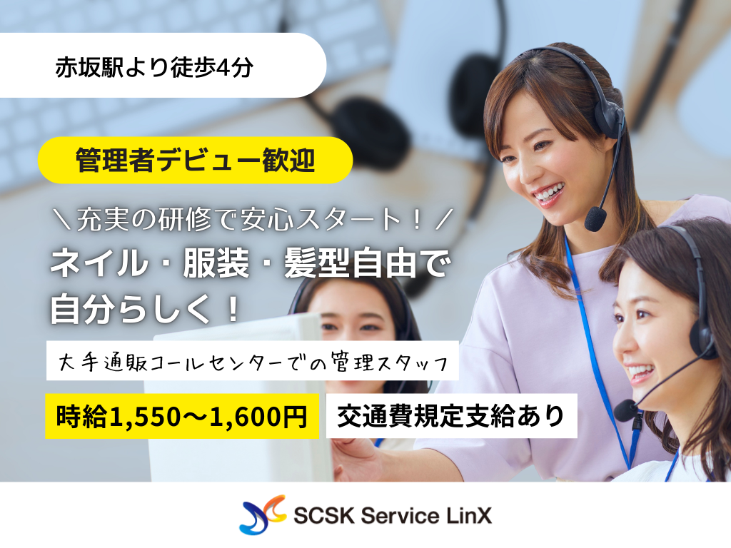 【福岡市天神】管理者デビュー歓迎！高時給1600円・大手通販のコールセンター管理スタッフ