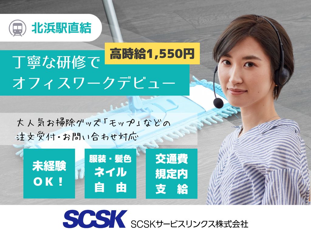 【大阪市】高時給1550円・注文受付・コールセンタースタッフ