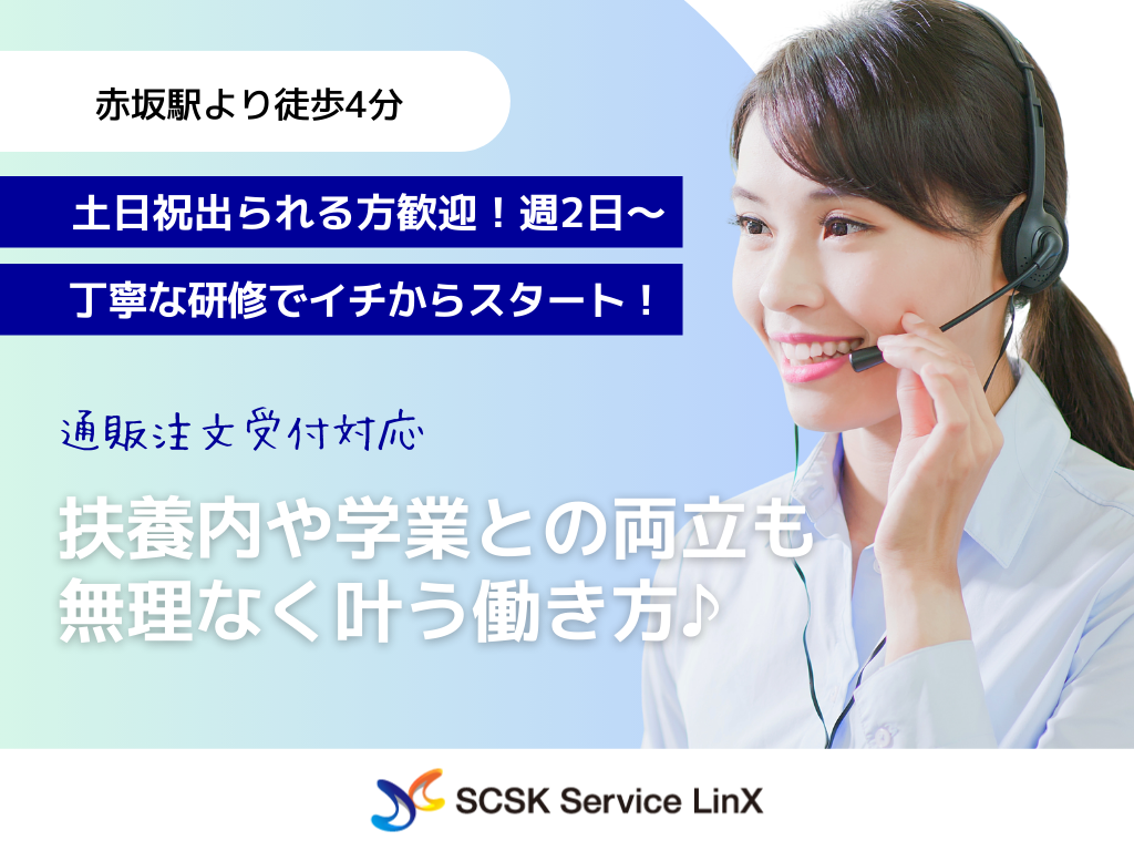 【福岡市天神】土日祝メイン・週2日～OK！注文受付コールセンタースタッフ