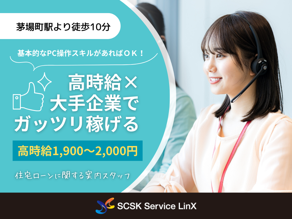 【中央区】発信メイン｜住宅ローンに関するコールセンター オペレーター募集