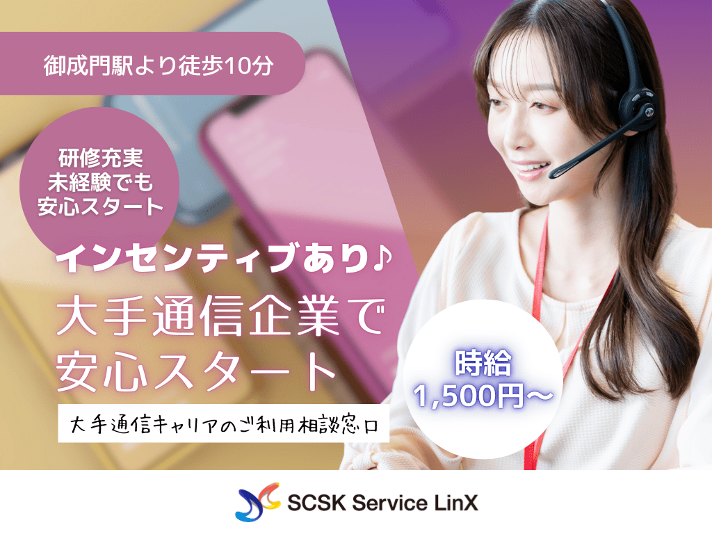 【港区】時給1500円～・インセンティブ有・大手通信企業のコールセンター