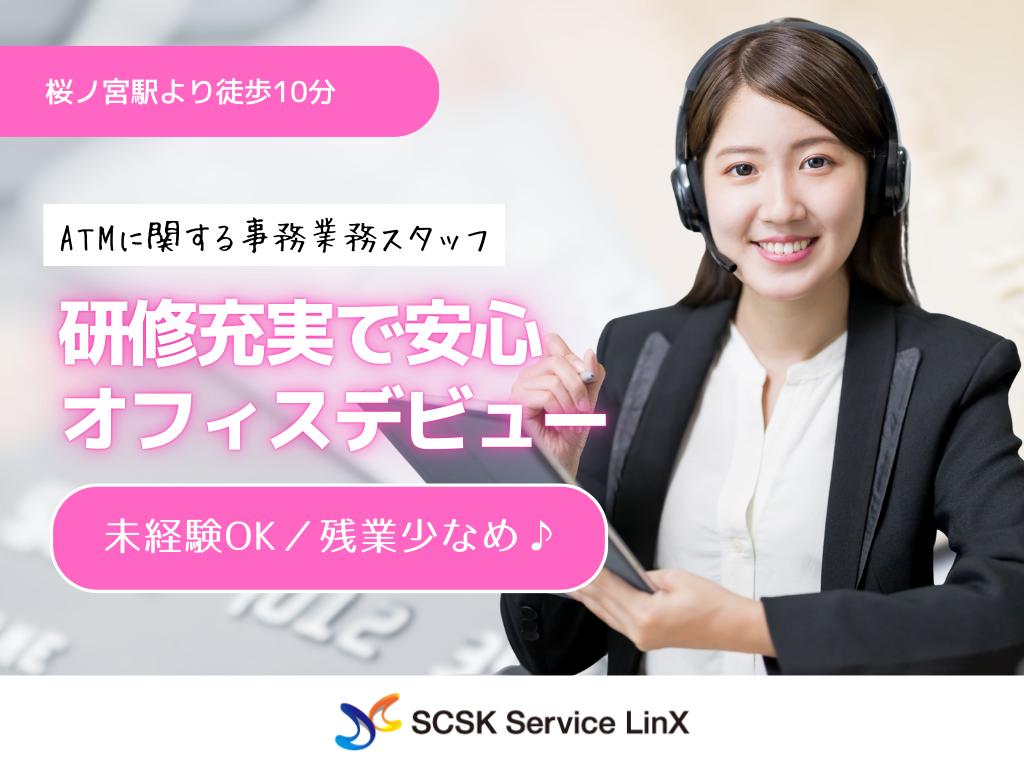 【大阪市北区】研修充実で安心デビュー◎ATMに関する事務業務スタッフ募集！