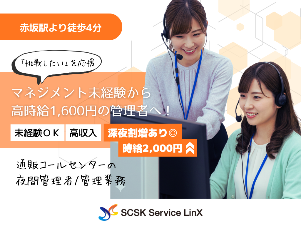 【福岡市】ブランクOK！深夜帯時給2,000円！大手通販コールセンターの夜間管理者
