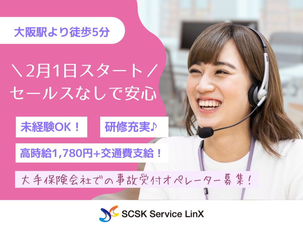 【大阪市北区】大手保険会社での事故受付オペレーター募集！セールスなしで安心◎