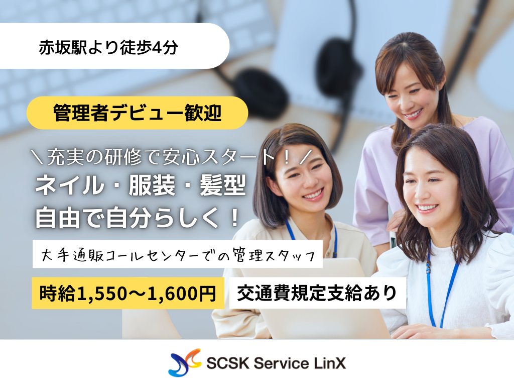 【福岡市天神】管理者デビュー歓迎！高時給1600円・大手通販のコールセンター管理者