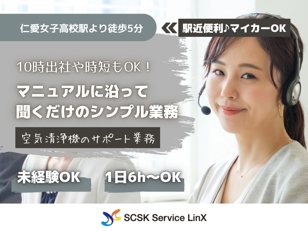 【福井市】未経験OK♪空気清浄機に関する問合せ対応/コールセンター