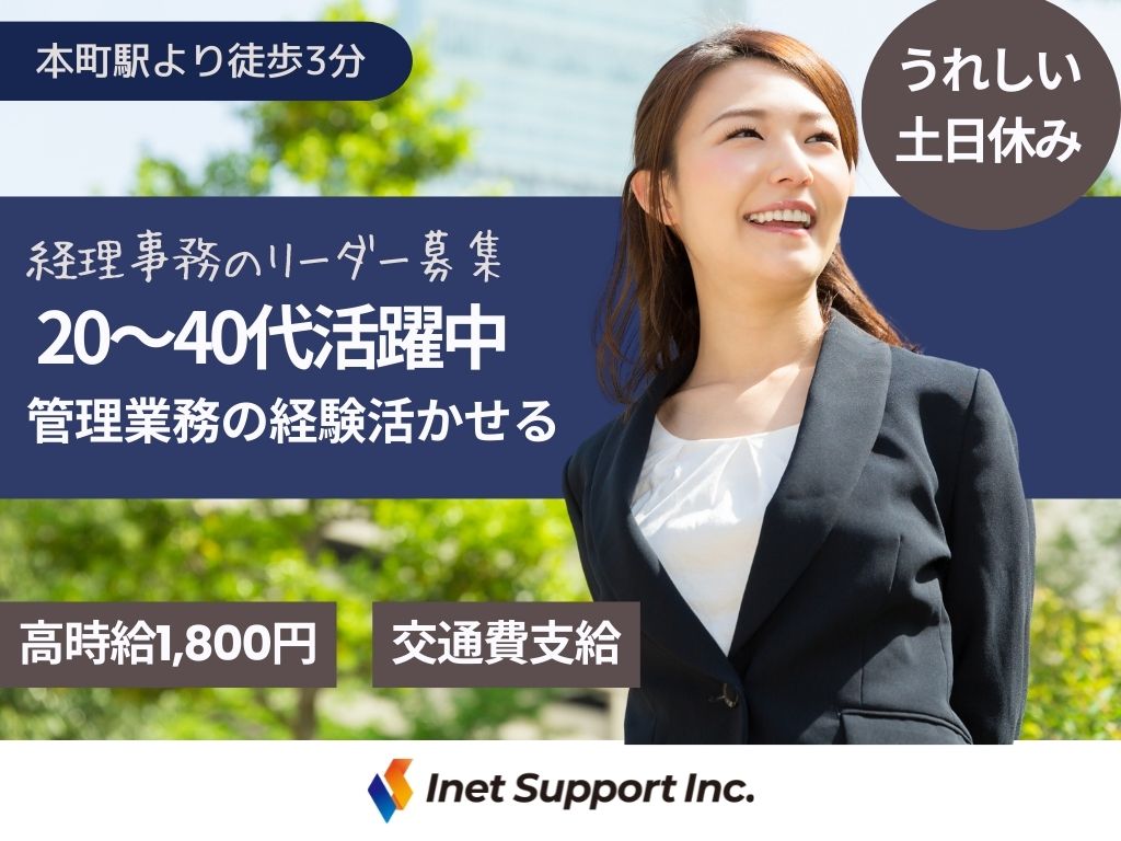 【大阪中央区】管理業務の経験を活かして働ける！経理事務のリーダー募集！