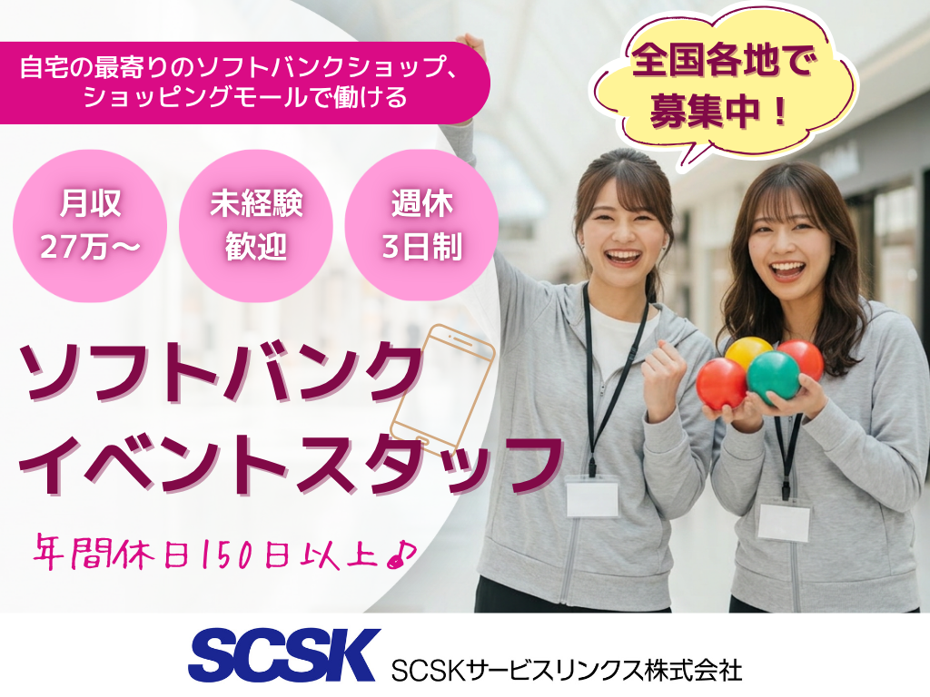 【自宅の最寄りで働ける】人気のソフトバンクのイベントスタッフ