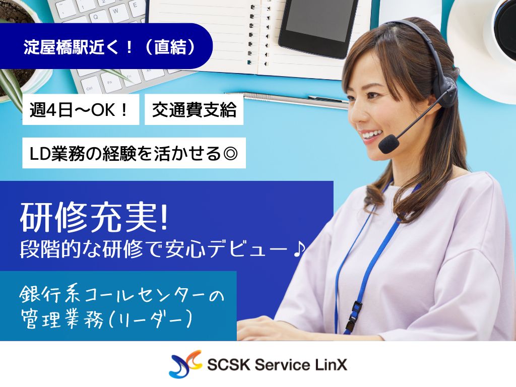 【大阪市中央区】銀行系コールセンターのリーダー募集！充実した研修制度あり◎