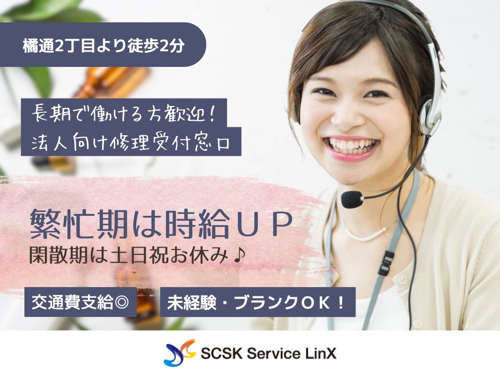 【宮崎市】長期で働ける！法人向け電化製品の修理受付コールセンター