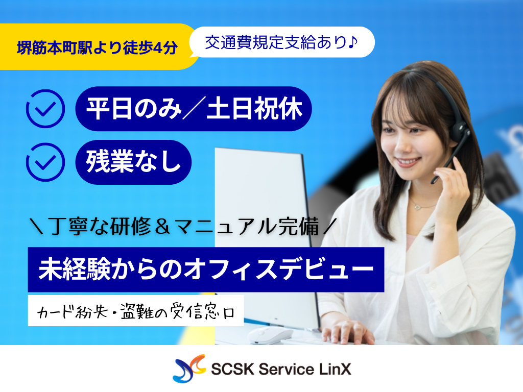 【大阪市中央区】平日のみ・残業なし！キャッシュカード紛失に関する問合せ受付窓口