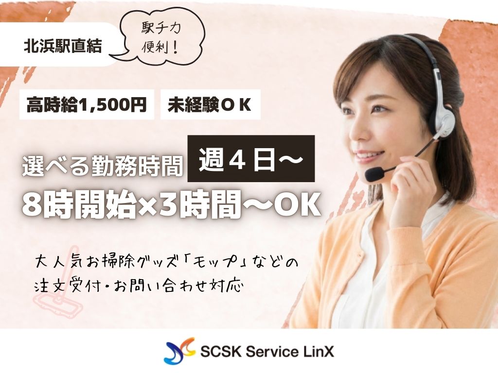 高時給1500円・8時開始・1日4時間～OK！　注文受付やお問い合わせ対応　コールセンタースタッフ