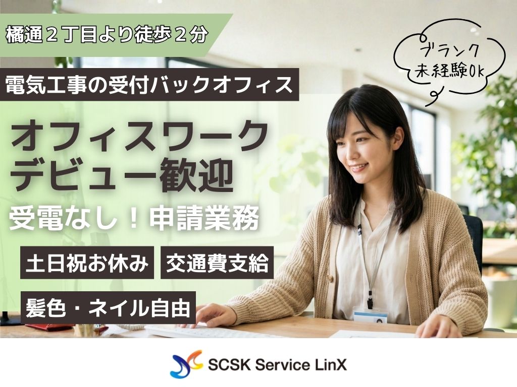 【宮崎市】未経験OK！電力の工事受付バックオフィス業務スタッフ募集