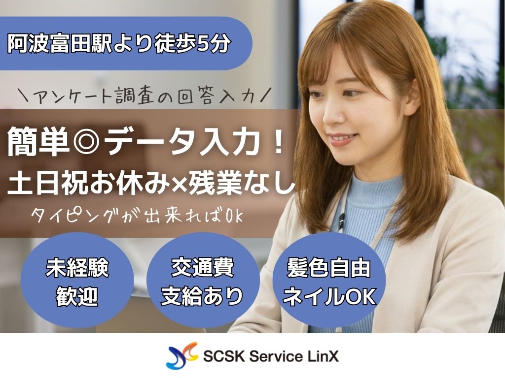 【徳島市】アンケート入力業務（電話応対なし）｜データ入力