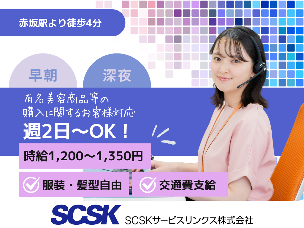 【福岡市天神】＜早朝・深夜＞週2～OK！有名美容商品等の注文受付・お客様対応