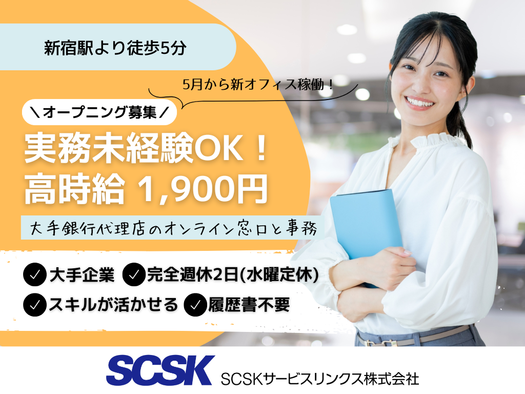 【新宿区】高時給1900円！オープニング募集/オンライン接客と事務