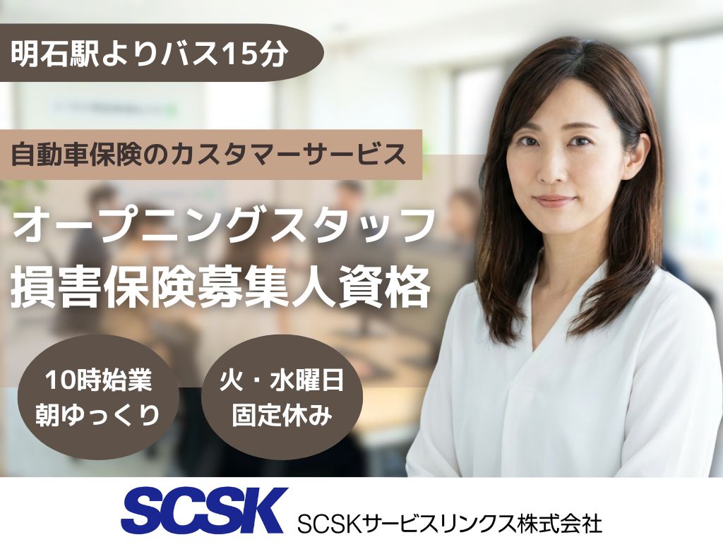 【神戸市西区】自動車保険のカスタマーサービス【オープニングスタッフ募集】