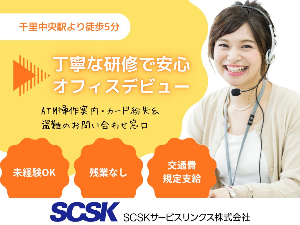 時給1400円・未経験歓迎・コールセンターオペレータースタッフ