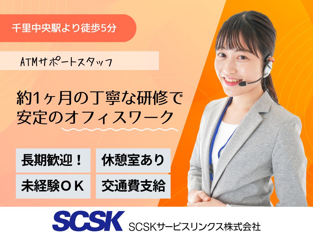 【豊中市】長期歓迎・未経験OK・ATMサポートのコールセンターオペレーター