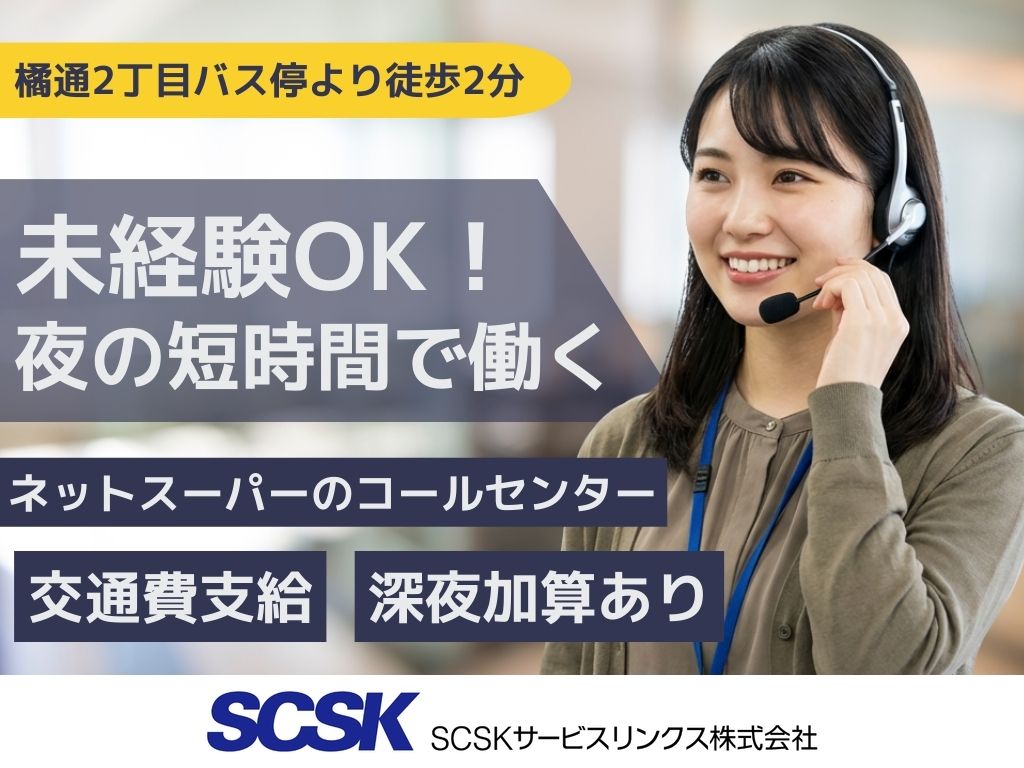 【宮崎市】夜の時間を有効活用！大手ネットスーパーのコールセンターオペレーター　未経験OK！