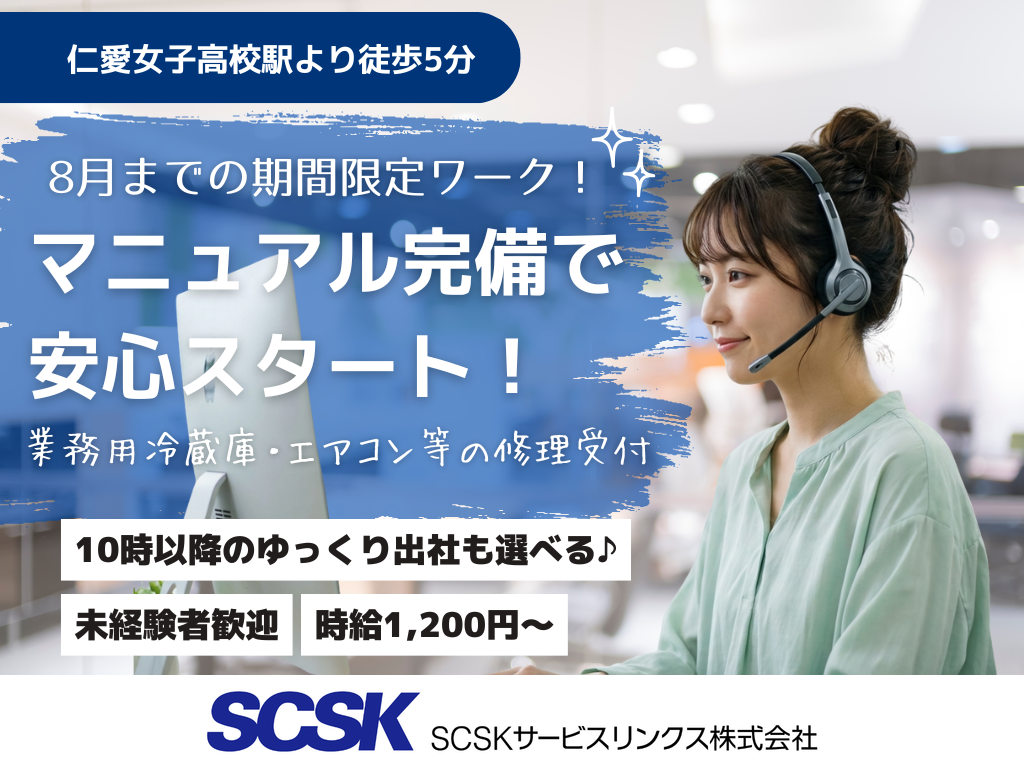 【福井市】未経験OK・知識不要・業務用機器の修理受付/コールセンター