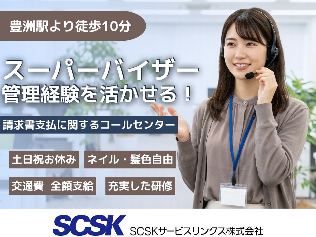 【豊洲】コールセンターのスーパーバイザー募集！