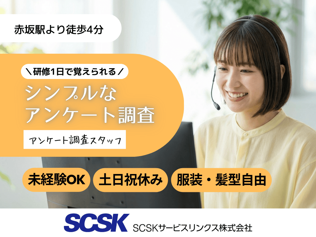 【福岡市天神】未経験OK・土日祝休み！アンケート調査の電話発信/コールセンター