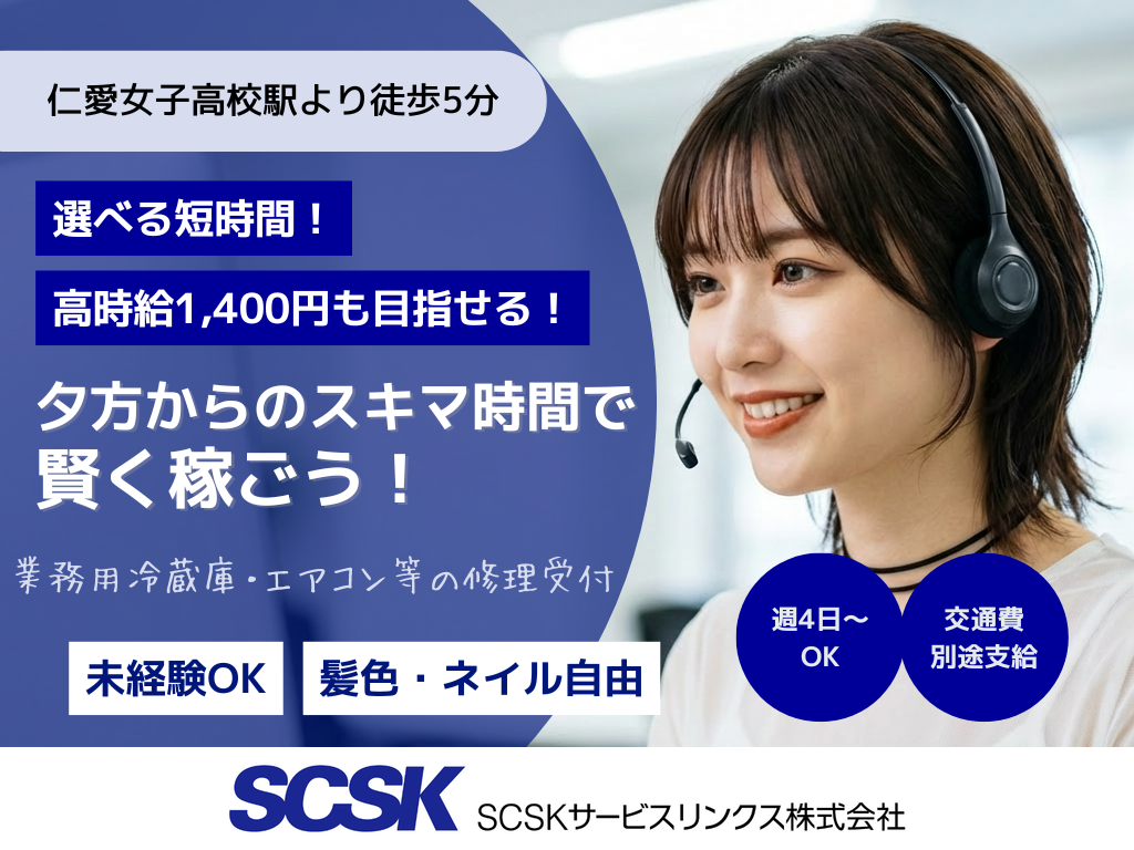【福井市】高時給1400円・1日4h～OK！夕方からの修理受付コールセンター