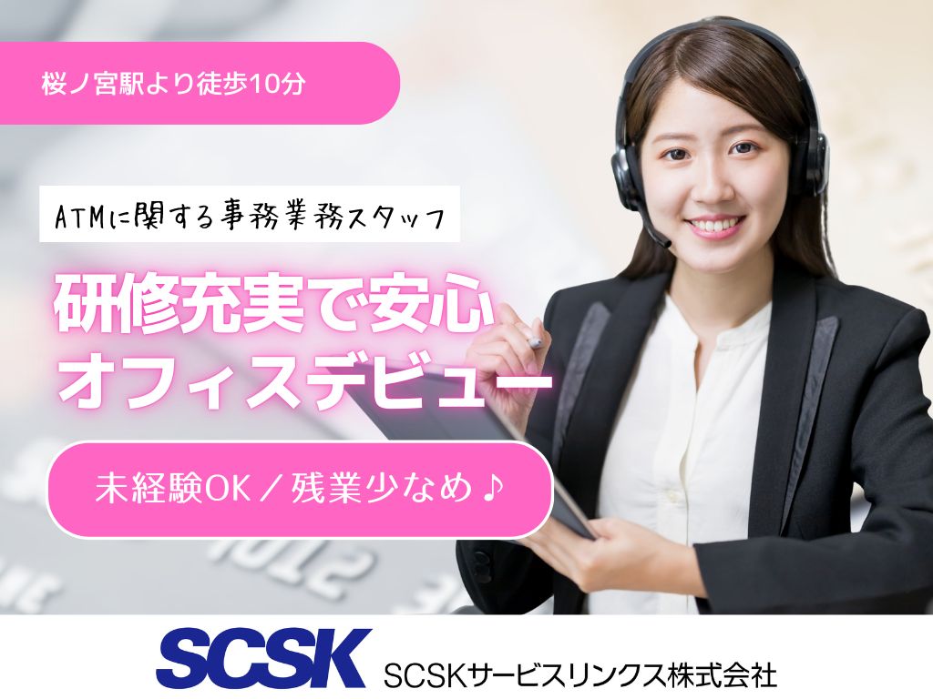【大阪市北区】研修充実で安心デビュー◎ATMに関する事務業務スタッフ募集！