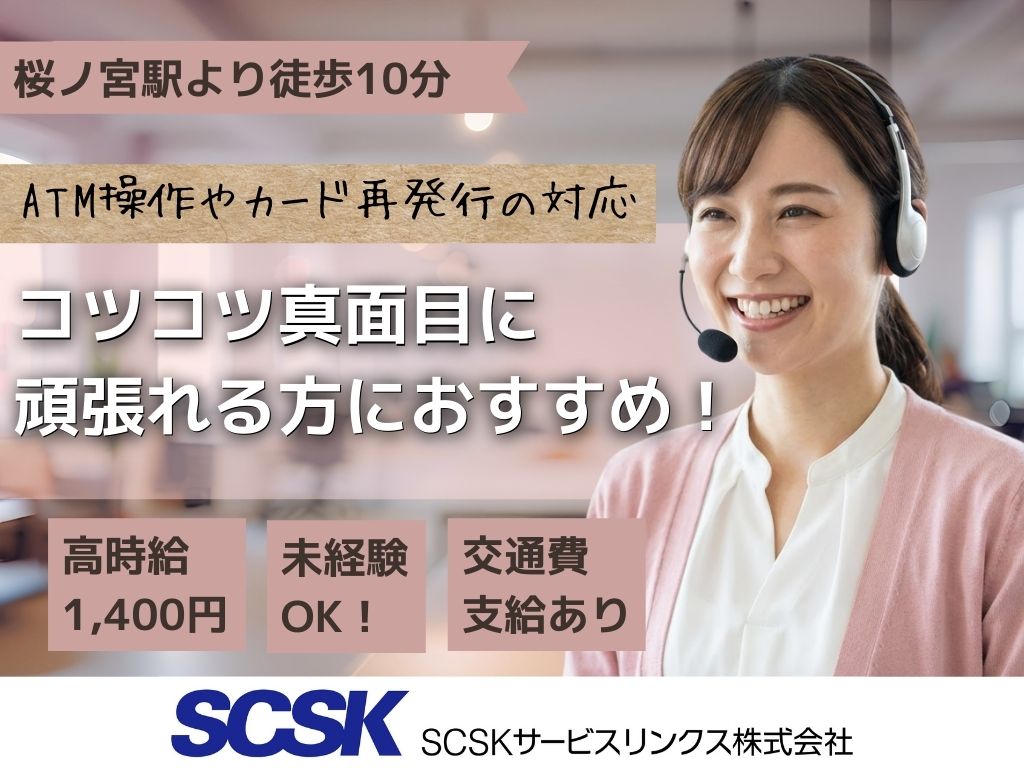 【大阪市北区】未経験OK・時給1400円・大手銀行コールセンターのオペレータースタッフ