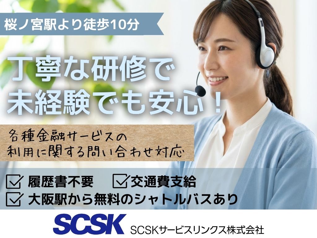 【大阪市北区】各種金融サービスの利用に関するコールセンターオペレーター