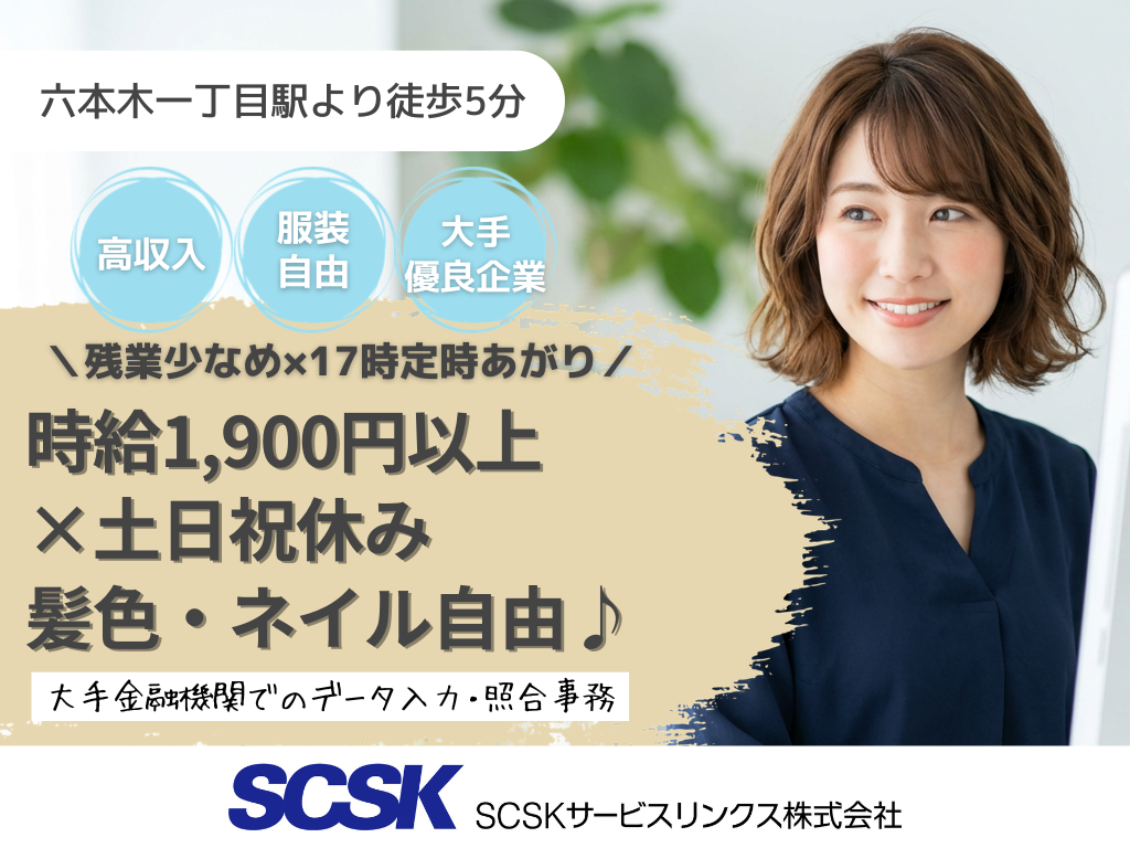 【港区】時給1900円以上・土日祝休み！大手金融機関でのデータ入力・照合事務