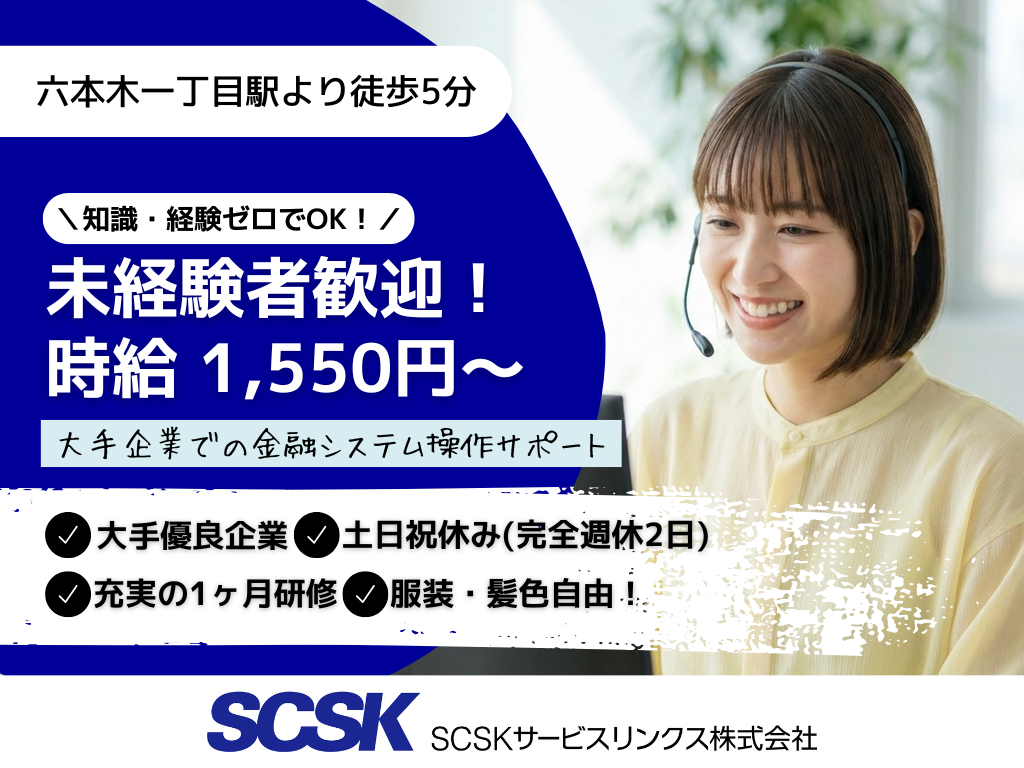 【港区】未経験歓迎・高時給1550円～！金融システム操作案内/コールセンター