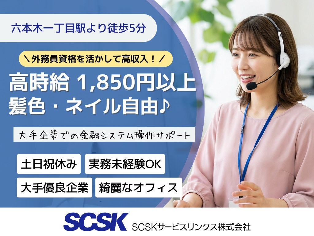 【港区】高時給1850円以上・経験を活かす・金融システム操作サポート/コールセンター