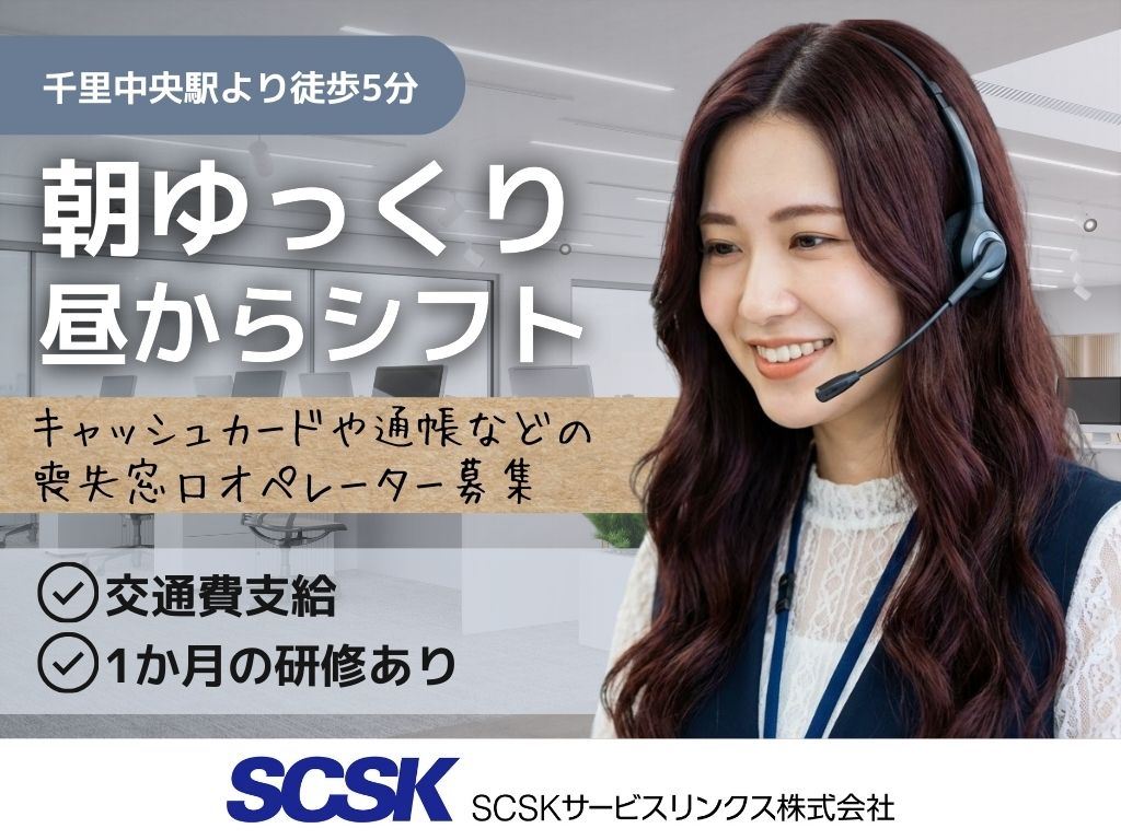 【豊中市】キャッシュカード・通帳等の紛失に関するコールセンター｜未経験OK！