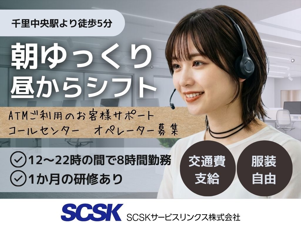 【豊中市】ATM利用者の困ったを解決する窓口業務｜未経験も大歓迎♪