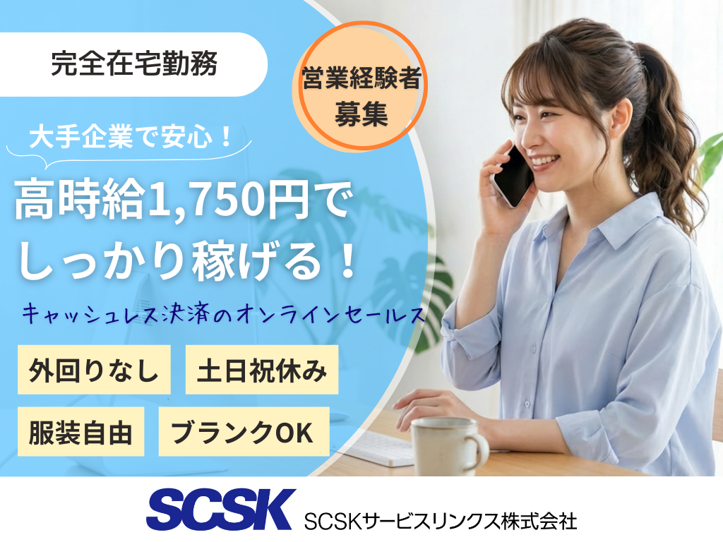 【品川区】完全在宅勤務OK！高時給1,750円/キャッシュレス決済の導入営業