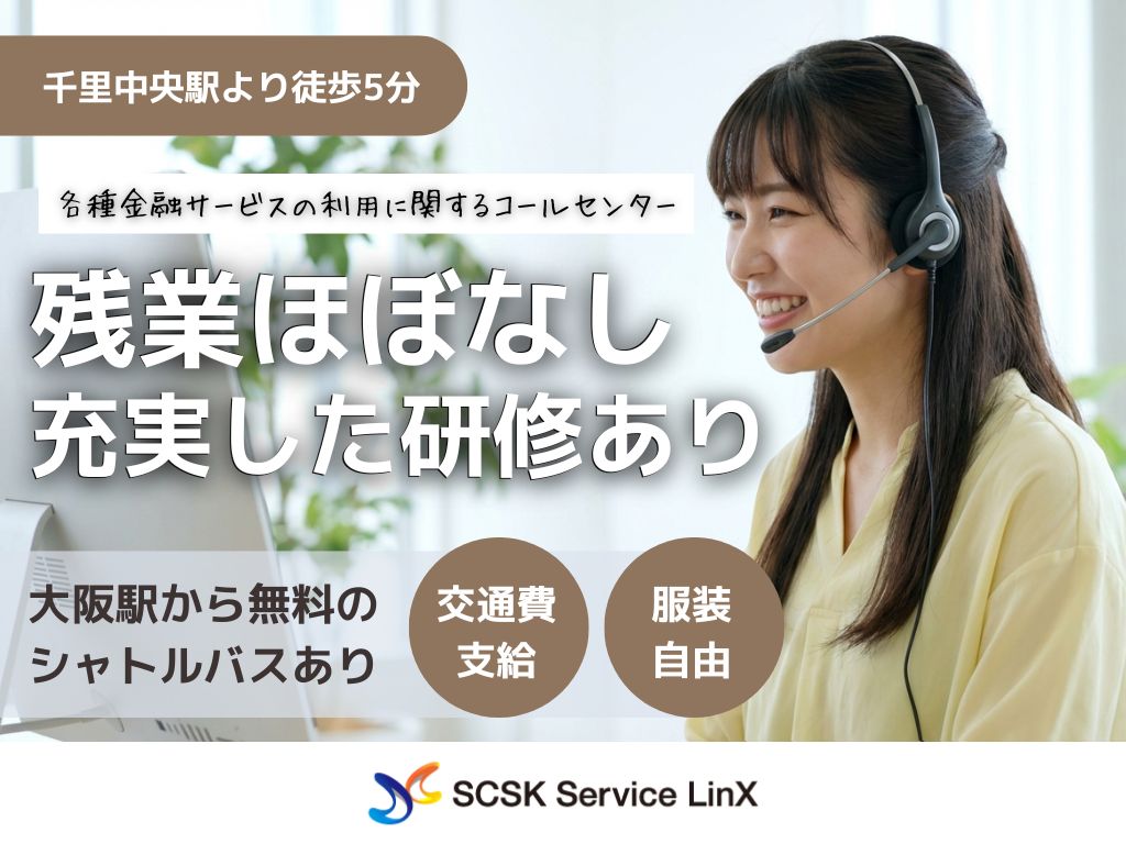 【大阪市北区】各種金融サービスの利用に関するコールセンターオペレーター