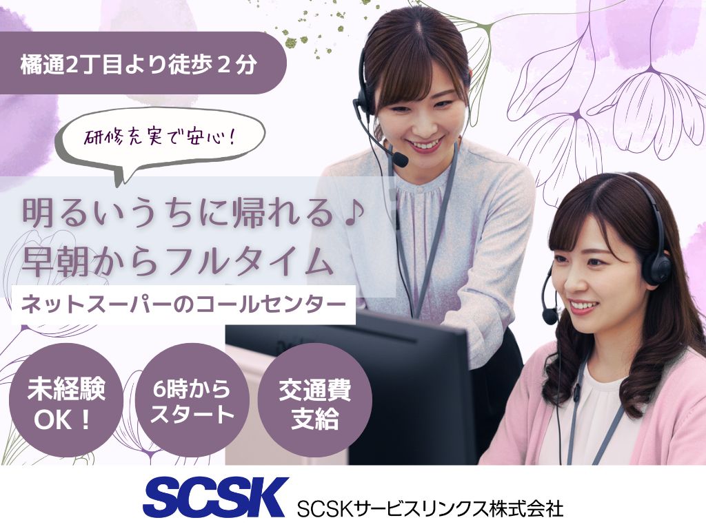 【宮崎市】早朝の時間を有効活用！大手ネットスーパーのコールセンターオペレーター　未経験OK！