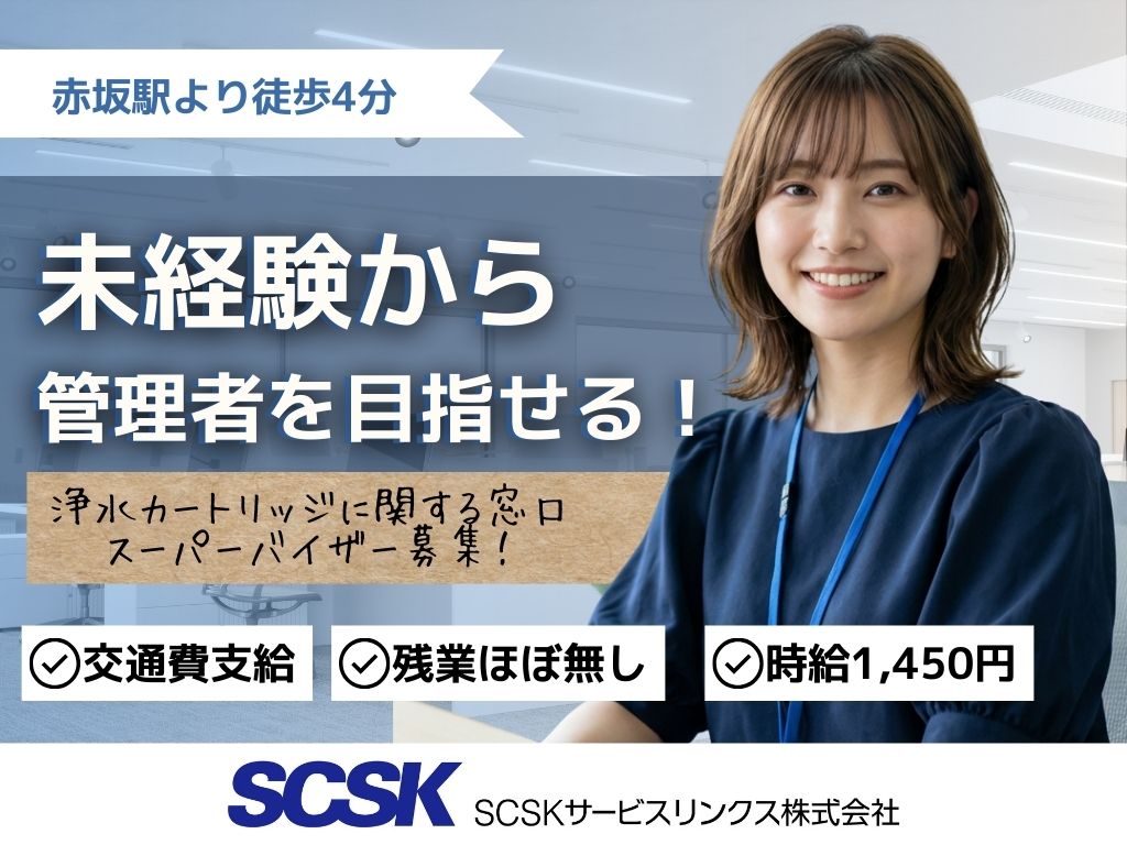 【福岡市】大手浄水器メーカーのコールセンター管理者（スーパーバイザー）募集！残業ほぼなし◎