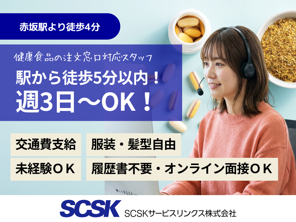 【福岡市天神】週3日～OK・未経験歓迎！健康食品の注文窓口対応スタッフ