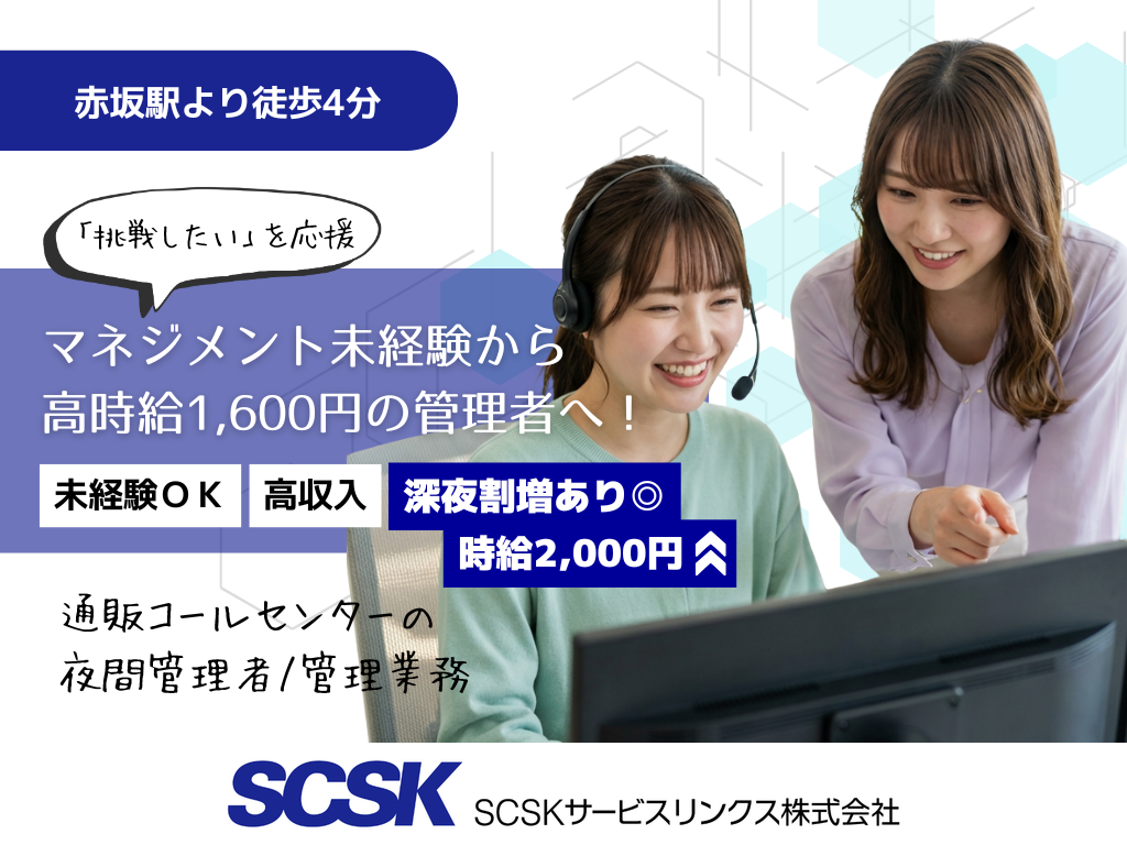 【福岡市】大手通販コールセンターの夜間管理者！ブランクOK！深夜帯時給2,000円！