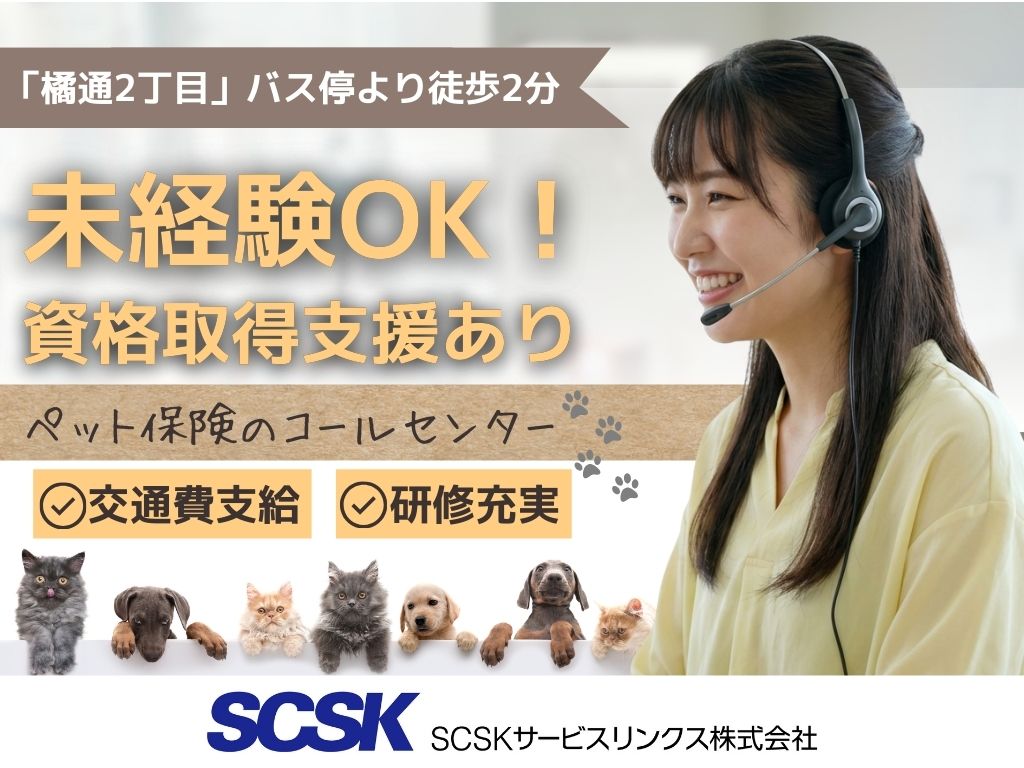 【宮崎市】ペット保険に関するコールセンターオペレーター募集｜未経験OK