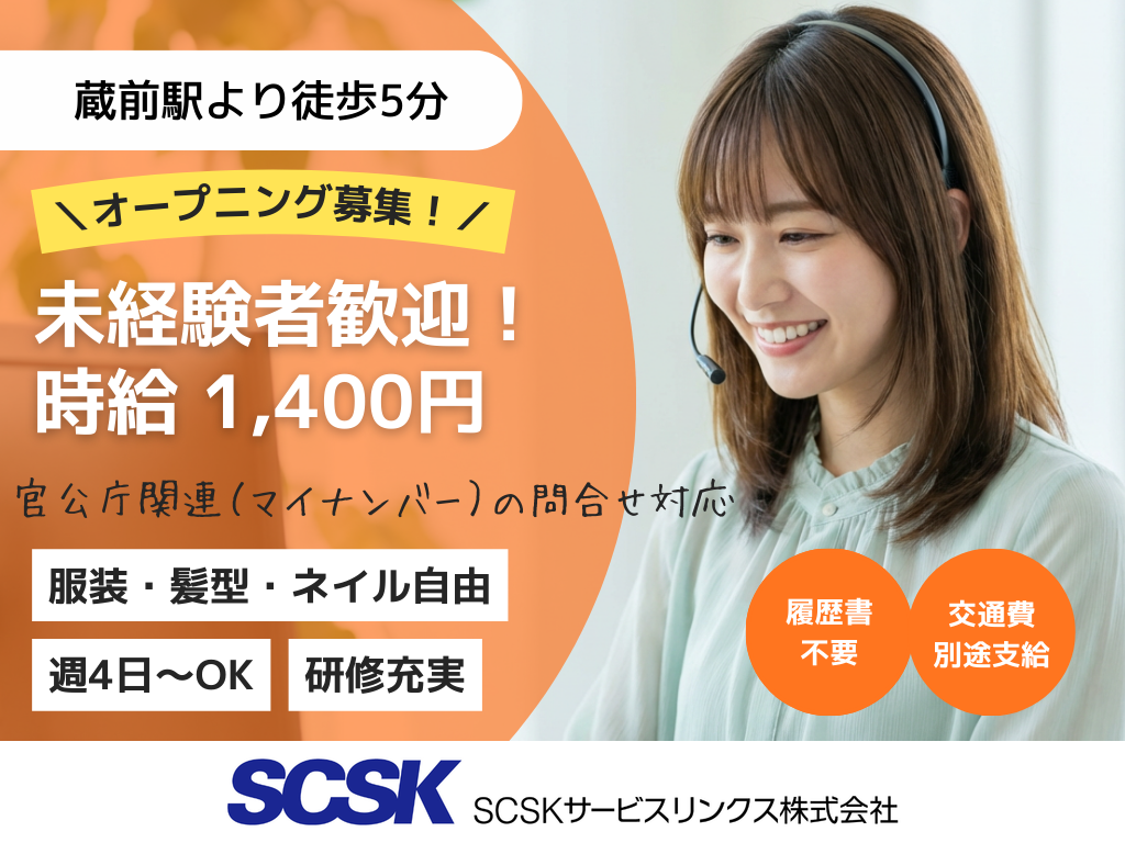 【墨田区】未経験者歓迎・オープニング・官公庁関連（マイナンバー）の問合せ対応