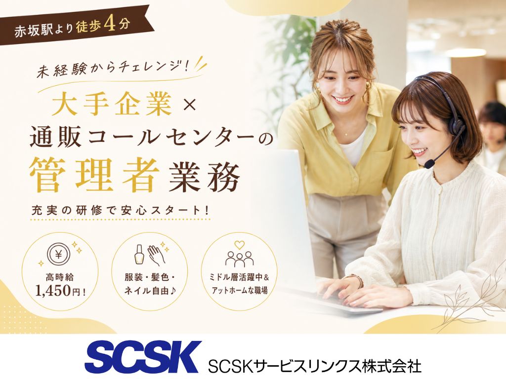 【福岡市天神】未経験OK・時給1450円・大手企業の通販コールセンターの管理者業務